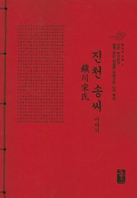 올린피플스토리  진천 송씨 이야기