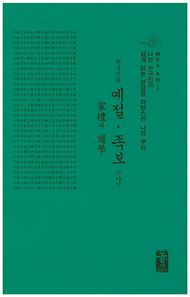 올린피플스토리  한국인의 예절.족보 이야기 (초록, 소책자)