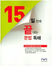 대성학력개발연구소  15일 만에 끝내는 문법 독해