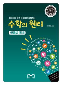 대성학력개발연구소  수학의 원리 확률과 통계 (2019)