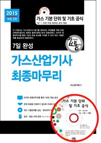 세진북스  2015 7일 완성 가스산업기사 최종마무리