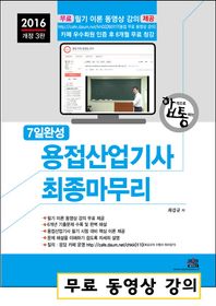 세진북스  무료 동영상과 함께하는 7일 완성 용접산업기사 최종마무리