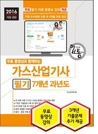 세진북스  2016 무료 동영상과 함께하는 가스산업기사 필기 7개년 과년도