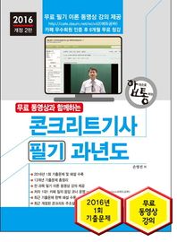 세진북스  2016 무료 동영상과 함께하는 콘크리트기사 필기 과년도