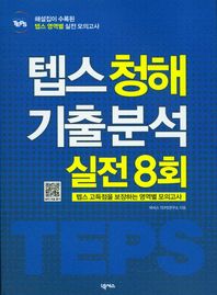 넥서스  텝스 청해 기출 분석 실전 8회 (청해 8회분 모의고사 + 4종 부가