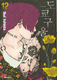 대원씨아이(만화/잡지)  도쿄 구울 12