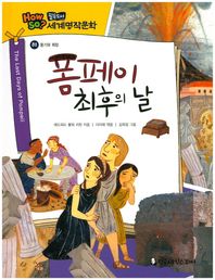 한국셰익스피어  how so 필독도서 세계명작문학 82 폼페이 최후의 날 (용기와 희망) (양장)