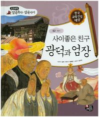 사이좋은 친구 광덕과 엄장  교과융합 삼국유사 삼국사기