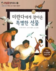 한국셰익스피어  미란다에게 찾아온 특별한 선물 (사회와관계-가족은 남과 어떻게 다를까 ) (양장/논리꼬마 철학동화 47)