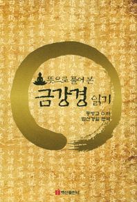 백산출판사  뜻으로 풀어 본 금강경 읽기