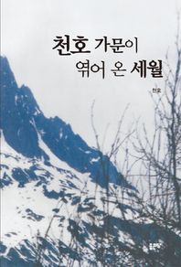 좋은땅  천호 가문이 엮어 온 세월