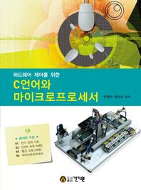 도서출판건기원  하드웨어 제어를 위한 C언어와 마이크로프로세서