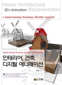 건기원 인테리어, 건축 디지털 애니메이션 Adobe Premiere, Photoshop, 3DS MAX, AutoCAD로 하는