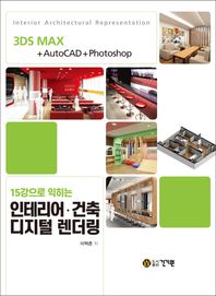 15강으로 익히는 인테리어ㆍ건축 디지털 렌더링 3DS MAX + AutoCAD + Photoshop