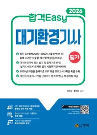 [건기원]2026 합격Easy 대기환경기사 필기 동영상 강의 무료 제공+온라인 CBT 과년도 기출문제 무료 제공+학습지원센터 운영