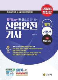 2026 합격EASY 산업안전기사 필기 + 무료동영상 학습지원센터 | CBT 온라인 모의고사 5회 제공