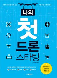 나의 첫 드론 스타팅 드론의 A to Z를 모두 담은 가장 쉬운 드론 입문서
