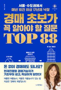 동양북스 경매 초보가 꼭 알아야 할 질문 TOP 88 서울·수도권에서 매년 10건 이상 17년째 낙찰 부자의 나침반 시리즈