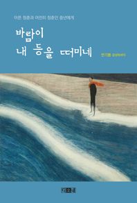 바람이 내 등을 떠미네 아픈 청춘과 여전히 청춘인 중년에게 | 한기봉 감성에세이