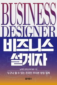 비즈니스 설계자 누구나 할 수 있는 온라인 무자본 창업 설계