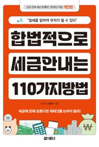 아라크네 합법적으로 세금 안 내는 110가지 방법: 개인편(2026) 절세를 알아야 부자가 될 수 있다