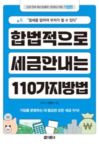 아라크네 합법적으로 세금 안 내는 110가지 방법: 기업편(2026) 절세를 알아야 부자가 될 수 있다