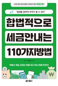 아라크네 합법적으로 세금 안 내는 110가지 방법: 부동산편(2026) 절세를 알아야 부자가 될 수 있다