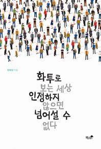 책과나무  화투로 보는 세상 인정하지 않으면 넘어설 수 없다