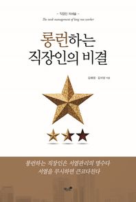 롱런하는 직장인의 비결 직장인 처세술