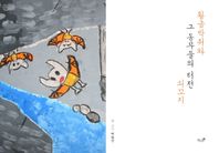 책과나무  황금박쥐와 그 동무들의 터전, 쇠꼬지