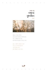 책과나무  사랑의 샘터에서