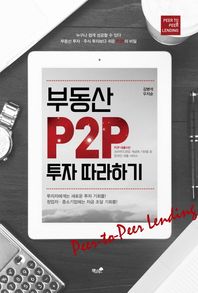 책과나무  부동산 P2P 투자 따라하기 부동산 투자·주식 투자보다 쉬운 P2P의 비밀