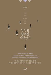 책과나무  당신은 행복한 사람인가 진정한 자신을 찾기 위한 빛나는 변화
