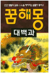 꿈해몽 대백과  인간 생활의 길흉을 예지하는 꿈풀이 총서