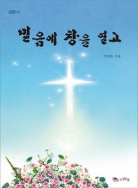 (도서출판)맑은샘  믿음에 창을 열고