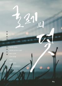 도서출판맑은샘  굴레의 덫