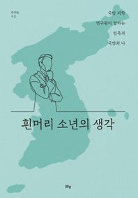 흰머리 소년의 생각 국방 과학 연구원이 말하는 민족과 국방과 나