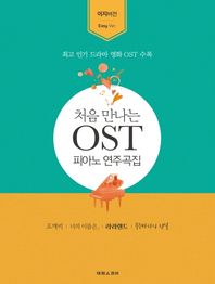 처음 만나는 OST 연주곡집: 이지 버전 최고인기드라마영화OST수록 | 도깨비,너의이름은,라라랜드,푸른바다의전설