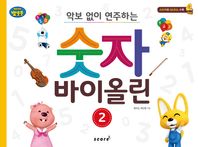 태림스코어  악보 없이 연주하는 숫자 바이올린 2