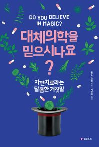 필로소픽  대체의학을 믿으시나요? 자연치료라는 달콤한 거짓말