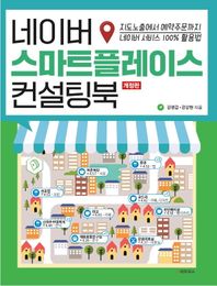 네이버 스마트 플레이스 컨설팅북 지도노출에서 예약주문까지 네이버 서비스 100% 활용법