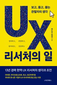 UX 리서처의 일 보고, 듣고, 묻는 관찰자의 생각