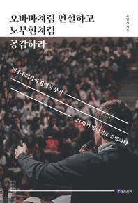 [필로소픽]오바마처럼 연설하고 노무현처럼 공감하라 민주주의자의 강력한 무기, 21세기 명연설로 증명하다