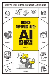 e비즈북스 어쩌다 마케터를 위한 AI 활용법 브랜딩부터 데이터 분석까지, AI와 함께라면 나도 이제 일잘러