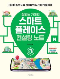 [e비즈북스]잘되는 가게의 스마트플레이스 컨설팅 노트 네이버 상위노출 가게들의 실전 마케팅 비법