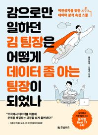 [한빛비즈]감으로만 일하던 김 팀장은 어떻게 데이터 좀 아는 팀장이 되었나 비전공자를 위한 데이터 분석 속성 스쿨