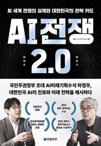 한빛비즈 AI 전쟁 2.0 AI 세계 전쟁의 실체와 대한민국의 전략 카드