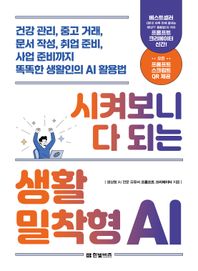 시켜보니 다 되는 생활밀착형 AI 건강 관리, 중고 거래, 문서 작성, 취업 준비, 사업 준비까지 똑똑한 생활인의 AI 활용법