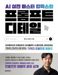 AI 실전 마스터 칼릭스의 프롬프트 디테일 크리에이티브 프레임워크, 워크플로우, AI 에이전트, 바이브코딩