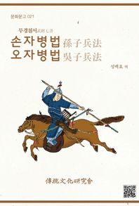 무경칠서 손자병법 오자병법  문화문고